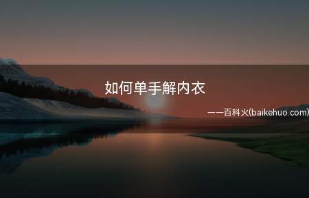 如何单手解内衣