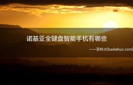 诺基亚全键盘智能手机有哪些