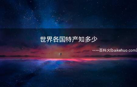 世界各国特产知多少