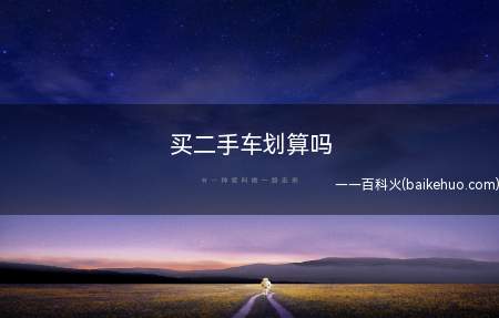买二手车划算吗
