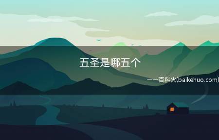 五圣是哪五个