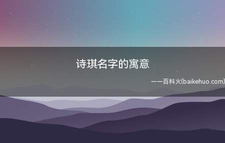 诗琪名字的寓意