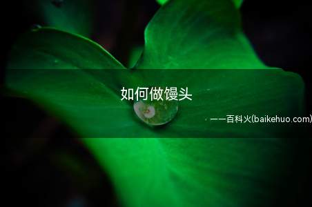 如何做馒头