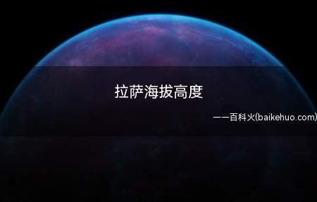 拉萨海拔高度