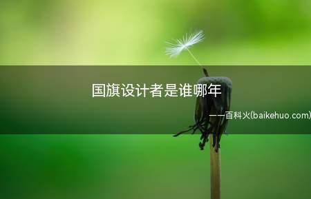 国旗设计者是谁哪年