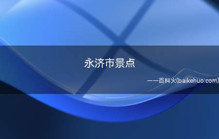 永济市景点