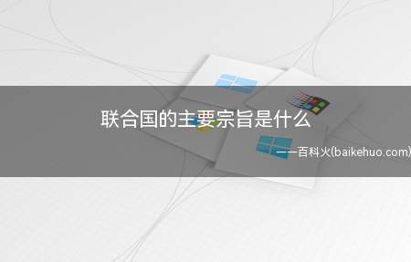 联合国的主要宗旨是什么