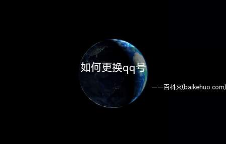 如何更换qq号