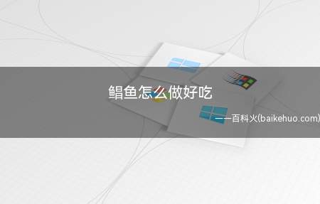 鲳鱼怎么做好吃