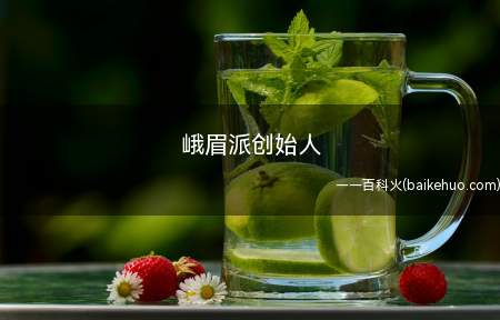 峨眉派创始人