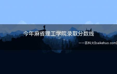 今年麻省理工学院录取分数线