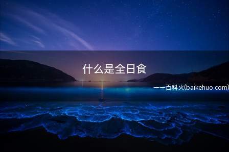 什么是全日食