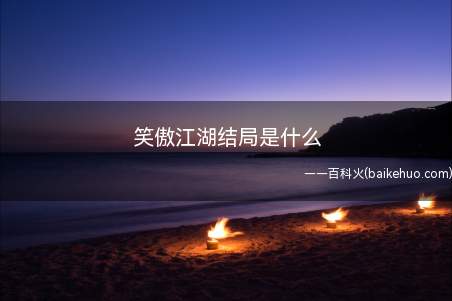 笑傲江湖结局是什么