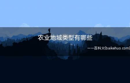 农业地域类型有哪些