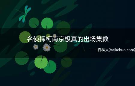 名侦探柯南京极真的出场集数(柯南京侦探极真出场集数)