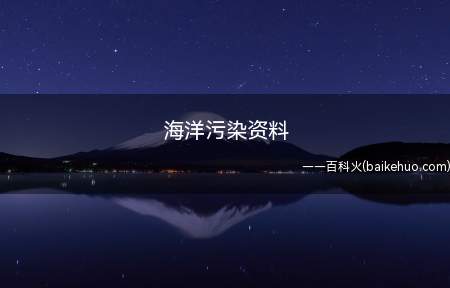 海洋污染资料(海洋环境污染的发展趋势)