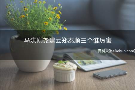 马洪刚尧建云郑泰顺三个谁厉害(辽宁盘锦人千术风靡赌博,被称为亚洲赌王)