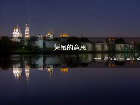 凭吊的意思(《三国演义》中有关记述:应对遗迹、墓葬等怀恋古人或往事)
