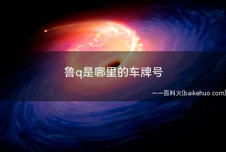 鲁q是哪里的车牌号(车牌号前的汉字和字母知道车是哪个城市)