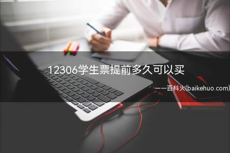 12306学生票提前多久可以买(12306学生票可提前20天预购)