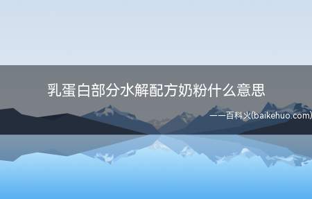 乳蛋白部分水解配方奶粉什么意思(乳蛋白一部分水解配方奶粉的意思)