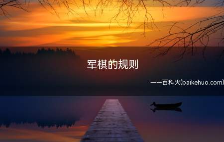军棋的规则(一副军旗共有50个棋子)