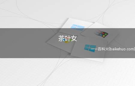 茶叶女(茶女假装可怜,玩各种情感卡)