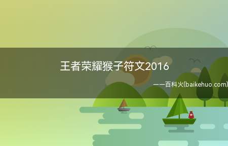 王者荣耀猴子符文2016(铭文搭配:蓝隐藏10,绿虚10。)