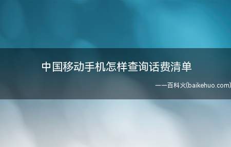 中国移动手机怎样查询话费清单(CXZD 账期(6位)转发给10086就可以查询)