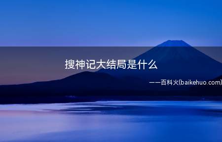 搜神记大结局是什么(拓拔野成为神帝,统一五族,让自己和纤纤的孩子管理世界)