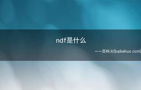 ndf是什么（中性洗涤纤维(NDF=No Defect Found)）