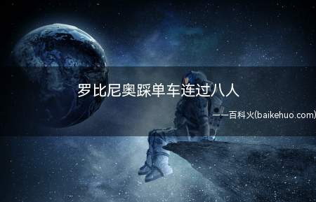 罗比尼奥踩单车连过八人(巴西足球锦标赛罗比尼奥)