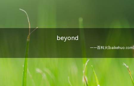 beyond(beyond乐队宣布散伙,三位组员分别发展壮大自身的歌曲工作)