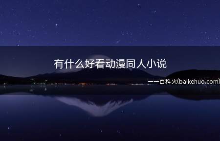 有什么好看动漫同人小说(《魔鬼永不哭泣》,作者:天启战神)