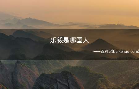 乐毅是哪国人(统帅五国联军在济水之西惨败魏军、征讨齐国、占领齐国七十余城等)