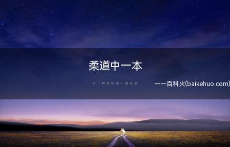 柔道中一本(柔道一本,为柔道术语,比赛时,根据运动员使用的技术)