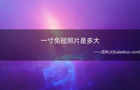 一寸免冠照片是多大(一寸免冠照片一般作为证件照片)