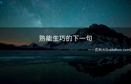熟能生巧的下一句(熟能生巧的工作和技能可以产生巧妙的方法)