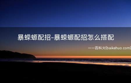 暴蝾螈配招-暴蝾螈配招怎么搭配(精灵宝可梦系列产品游戏)