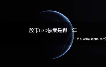 股市530惨案是哪一年(A上证指数暴跌281.81 跌幅6)