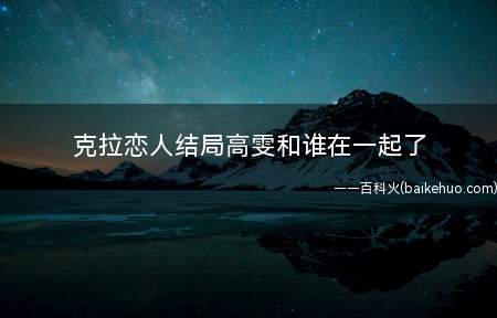 克拉恋人结局高雯和谁在一起了(高雯终于和沈东军在一起了)