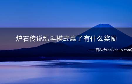 炉石传说乱斗模式赢了有什么奖励(炉石传说:乱斗胜数的作用纯粹是娱乐)