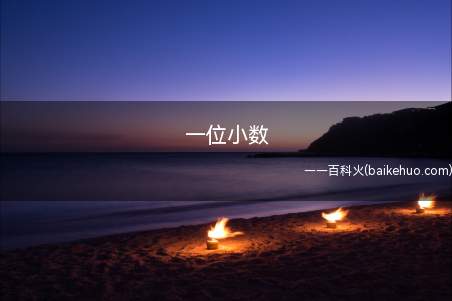 一位小数(小数点后面有几个小数,3)