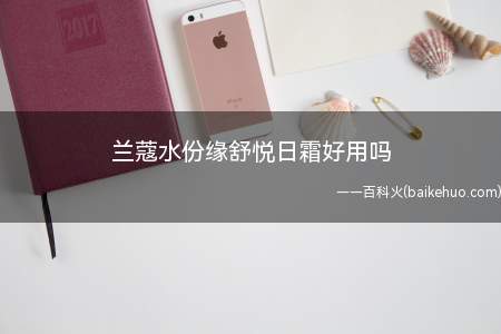 兰蔻水份缘舒悦日霜好用吗(兰蔻水分缘舒悦新版舒缓日霜,兰蔻最受尊敬的护肤系列,被称为救)
