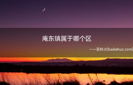 庵东镇属于哪个区(庵东镇归属于宁波市杭州湾新城区)