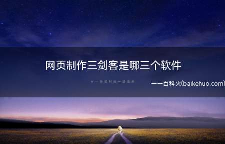 网页制作三剑客是哪三个软件(新手入门手机软件,FrontPage使用方便简易)