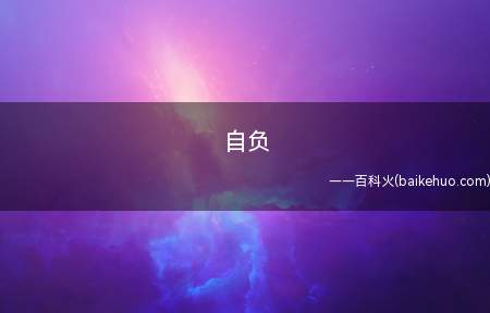 自负是什么意思(自负的本质是无知的表现)