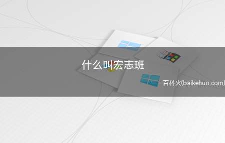 什么叫宏志班(“鸿图寄党恩,致远为立强”)