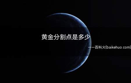 黄金分割点是多少(希腊字母通常用于黄金分割点Φ表示这个值)