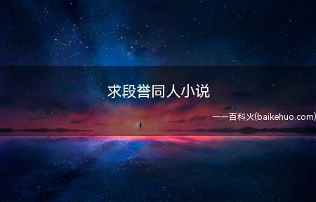 求段誉同人小说(穿越天龙之邪帝段誉,作者是风音蝶魂)